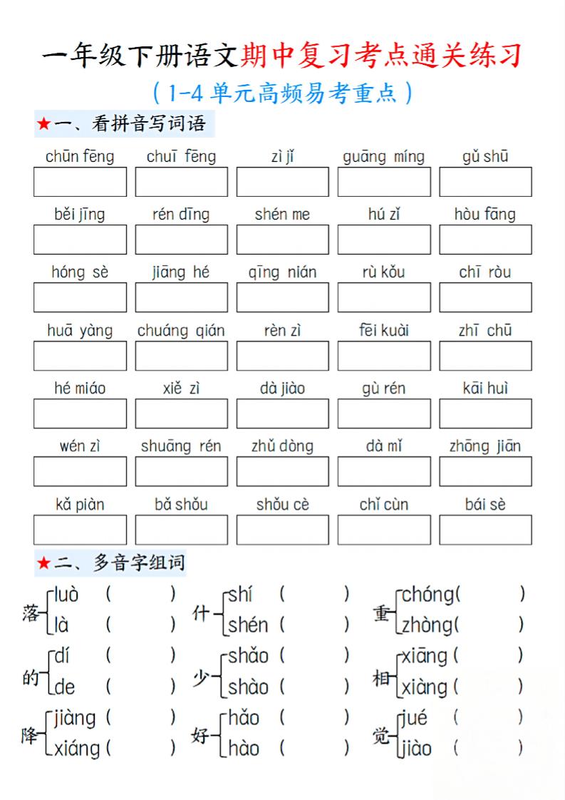 一下语文期中1-4单元高频易考重点13页-财源创业网