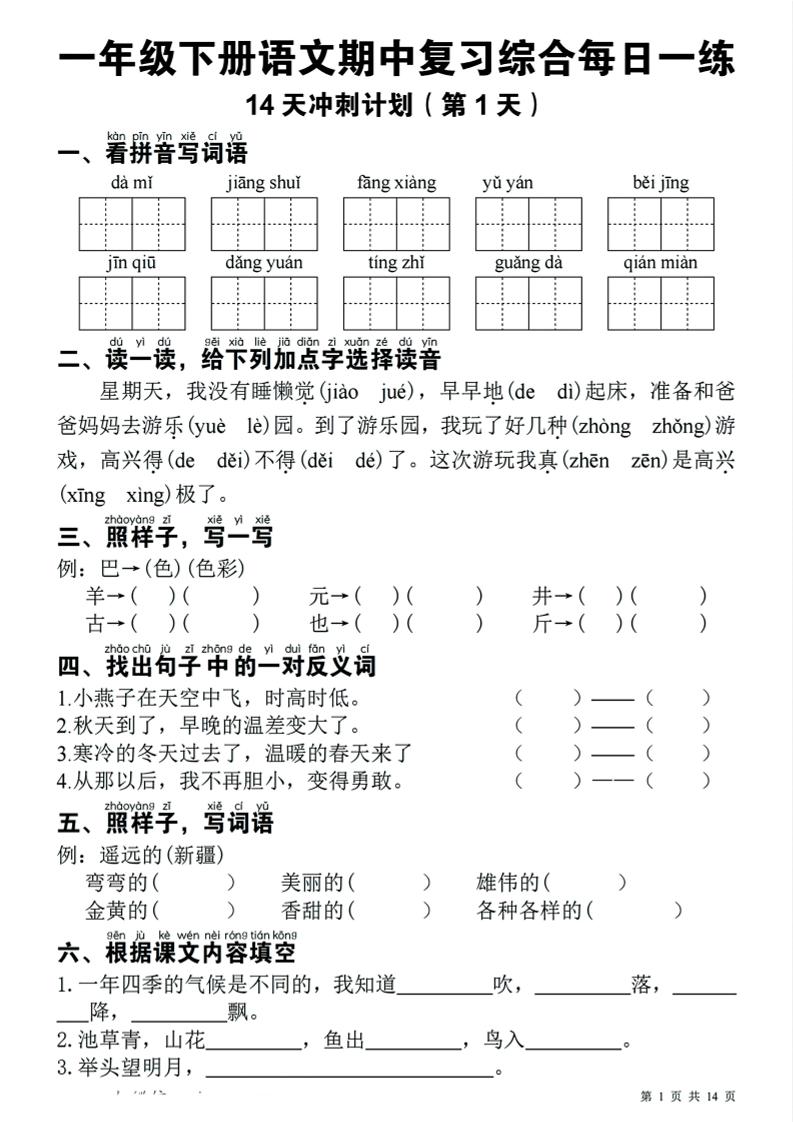 一下语文期中复习综合每日一练14天冲刺（含答案23页）-财源创业网