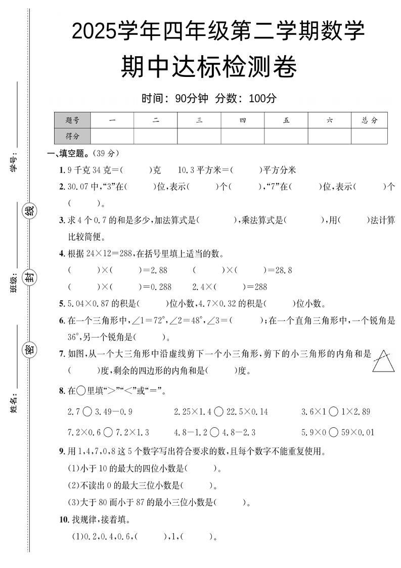 四下北师版数学【25春-期中测试卷（5套）】-财源创业网