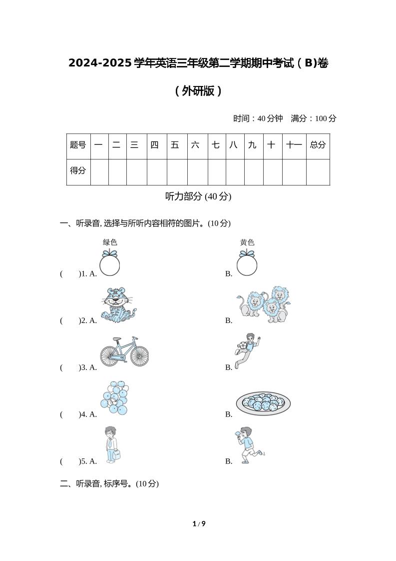 外研版2024-2025学年英语三年级下册第二学期期中考试（B)卷-财源创业网
