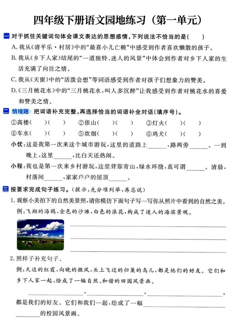 四年级下语文园地练习1-4单元-财源创业网