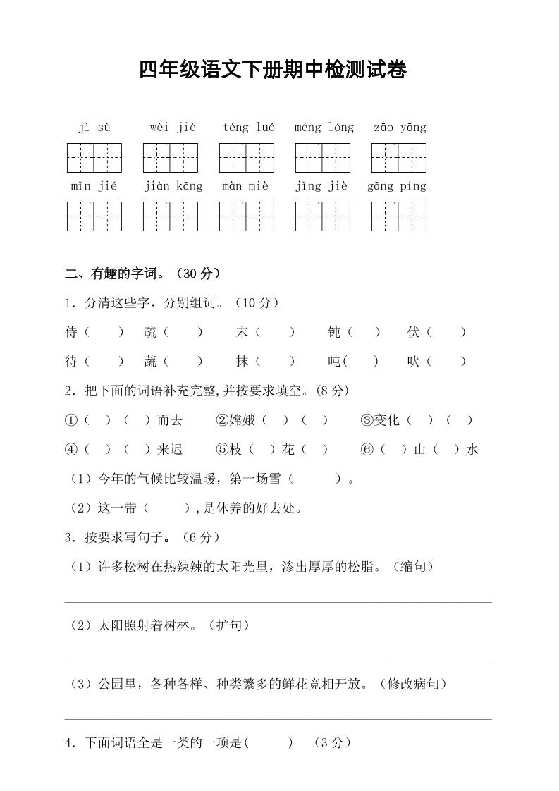 四年级下语文期中真题测试卷-财源创业网