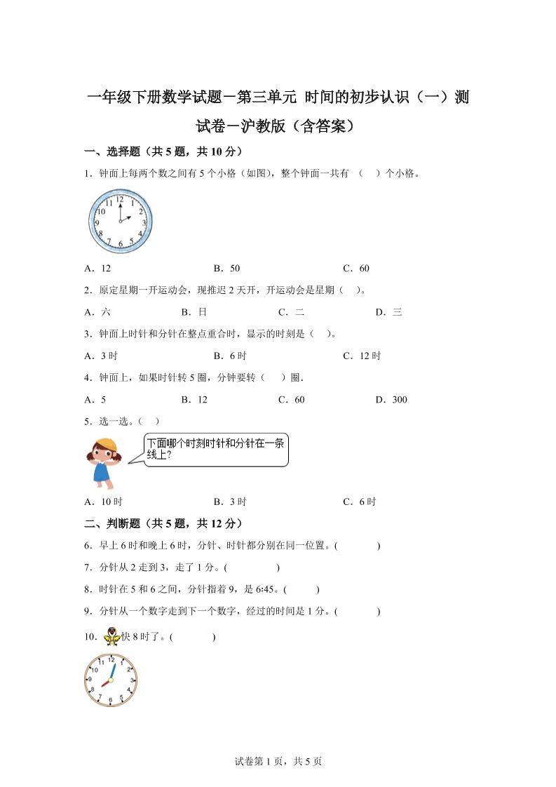 沪教版数学一年级下册第三单元《时间的初步认识（一）》单元测试卷-财源创业网
