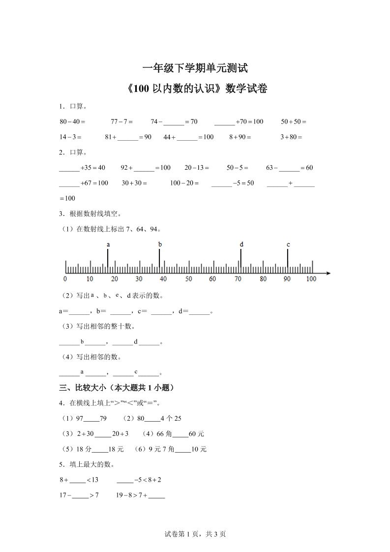 沪教版数学一年级下册第二单元《100以内数的认识》单元测试卷-财源创业网