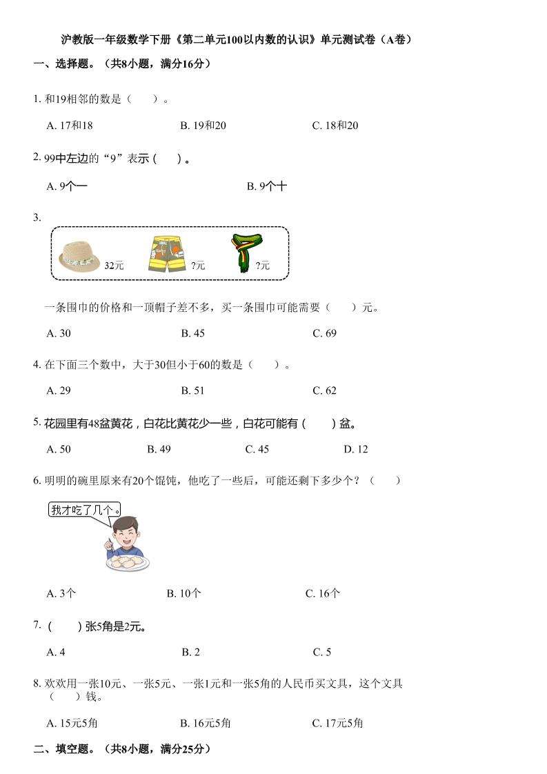 沪教版数学一年级下册第二单元《100以内数的认识》单元测试卷（A卷）-财源创业网