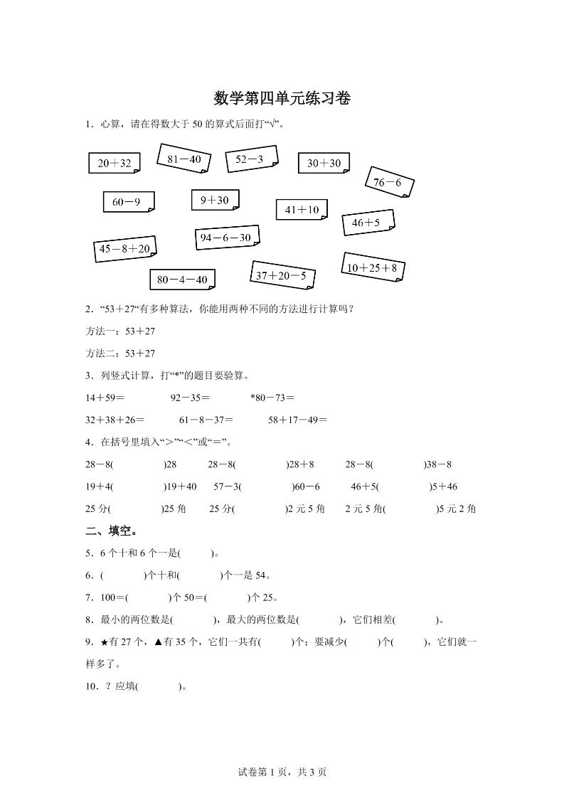 沪教版数学一年级下册第四单元《100以内数的加减法》单元测试卷-财源创业网