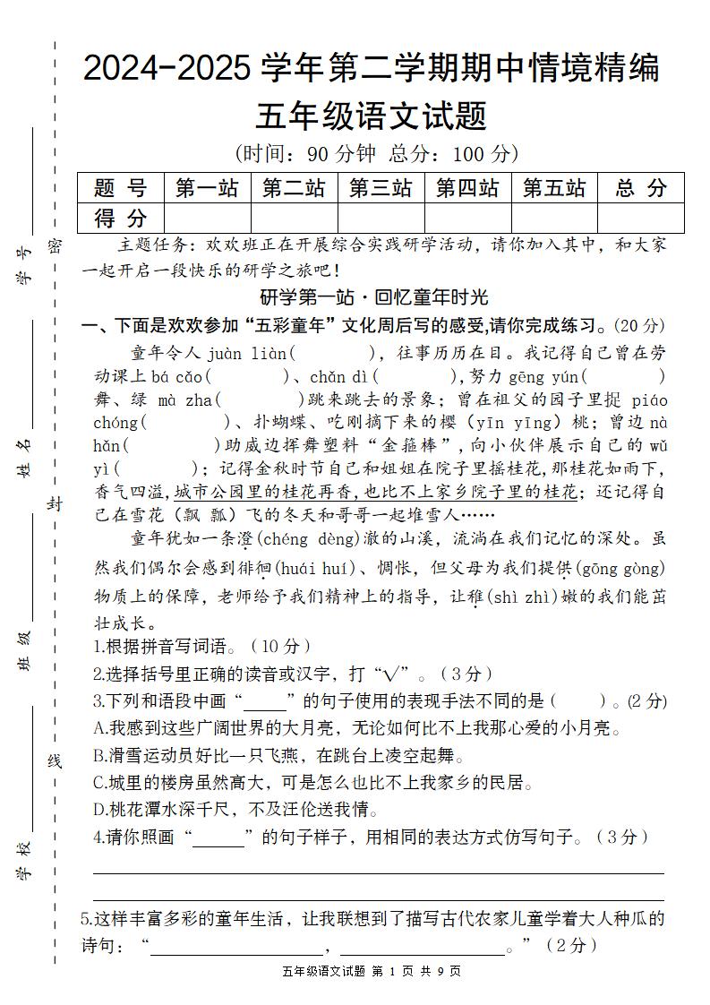 【2024-2025学年期中情境精编卷】五下语文-财源创业网