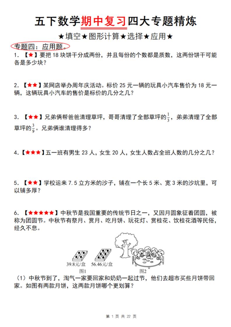 【通用版】五下数学期中复习四大专题精炼（专题四：应用题）-财源创业网