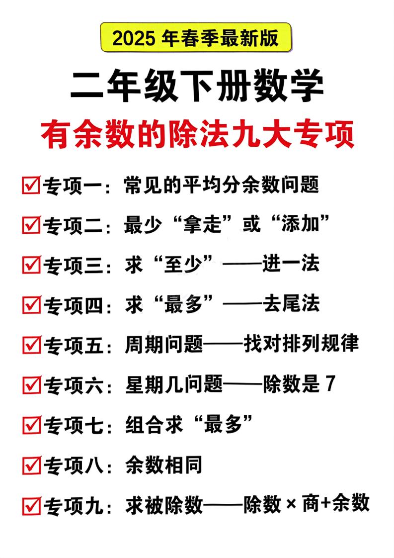 二下数学有余数的除法九大专项（21页）-财源创业网