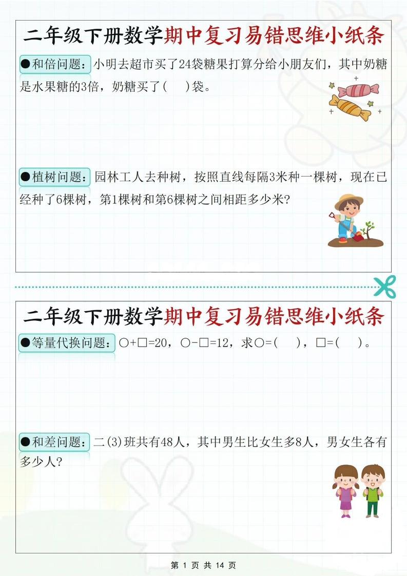 二下数学期中复习易错思维小纸条（含答案14页）-财源创业网