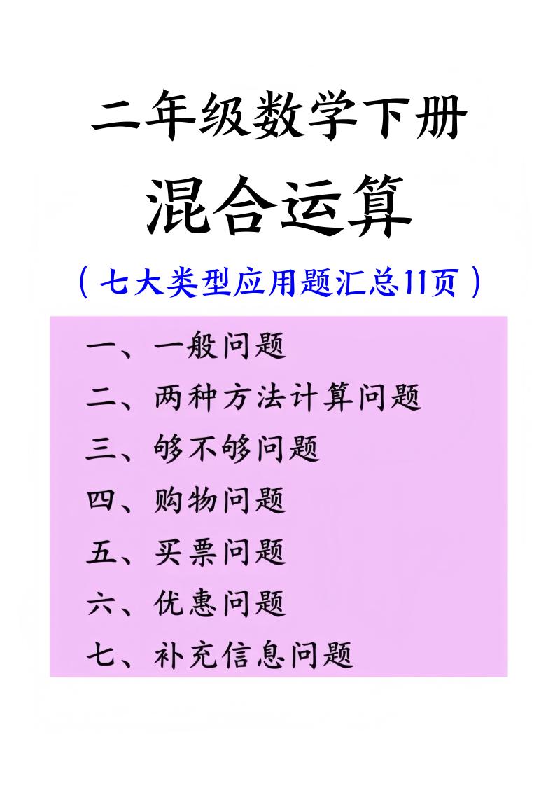 二下数学混合运算七大类型应用题汇总(11页)-财源创业网