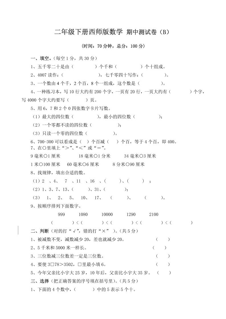 二下西师版数学期中考试试卷（含答案7页）-财源创业网