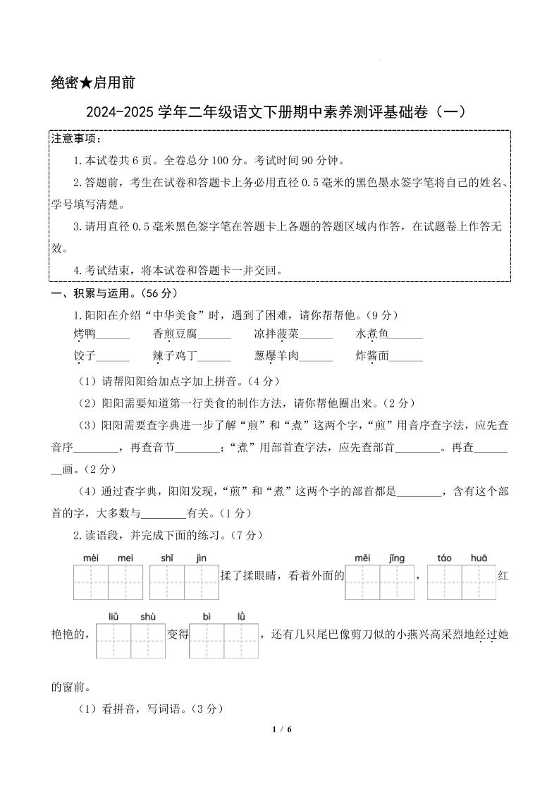 24-25学年二下语文期中素养测评卷（基础卷）含答题卡+答案13页-财源创业网