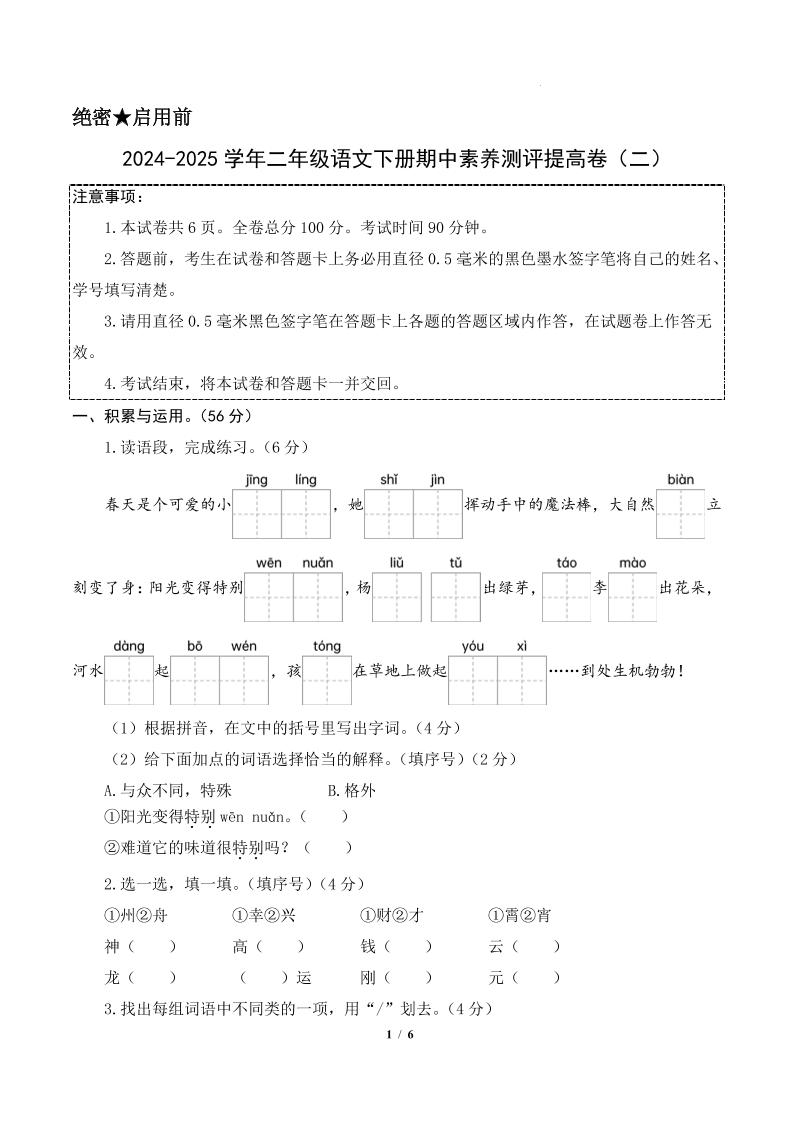 24-25学年二下语文期中素养测评卷（提高卷2）含答题卡+答案15页-财源创业网