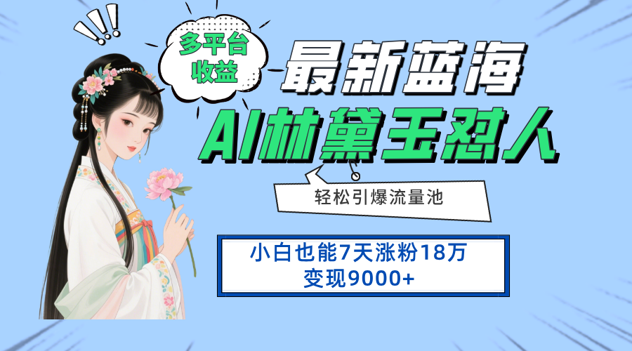 最新蓝海项目，多平台收益，小白7天涨粉18万变现9000+-财源创业网