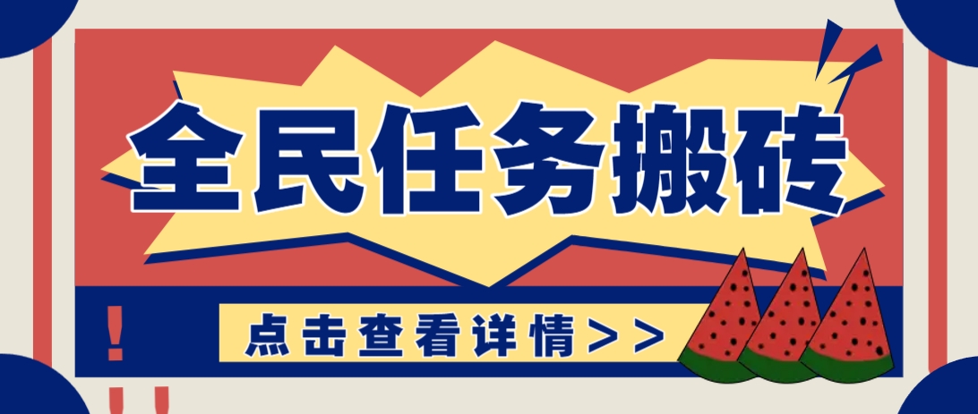 抖音全民任务，每天只需要看看视频轻松日入30+，新手也能快速上手！-财源创业网