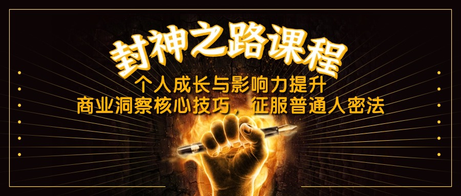 封神之路课程，个人成长与影响力提升，商业洞察核心技巧，征服普通人密法-财源创业网