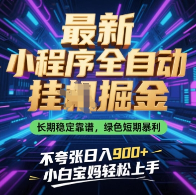 最新小程序全自动挂G掘金，长期稳定靠谱，绿色短期暴利不夸张日入9张，小白宝妈轻松上手【揭秘】-财源创业网