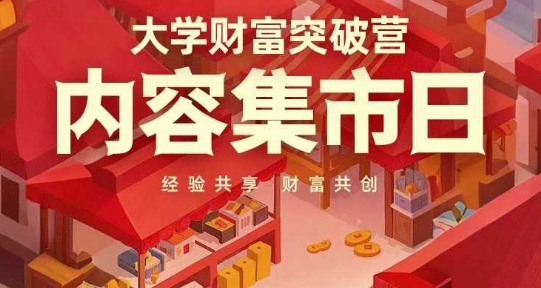 大学财富突破营，内容集市日，经验共享，财富共创-财源创业网