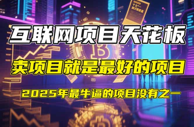 【2025年4月】知识付费镰刀训练营：单号年赚百万的超级IP孵化术-财源创业网