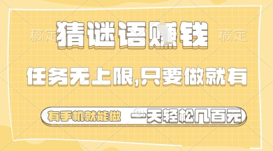 猜谜语挣钱，一部手机就能做，任务无上限，只要做就有，一天轻松多张【揭秘】-财源创业网