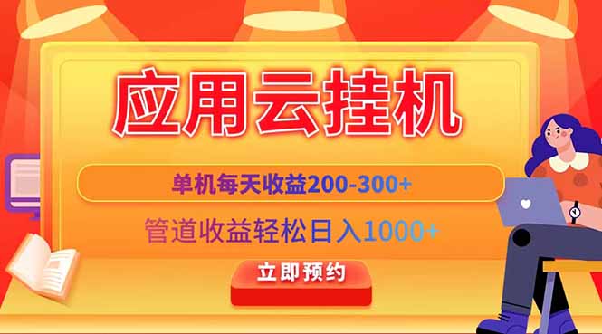 应用云脚本挂机，单机每天收益200—300+，管道收益轻松日入1000+-财源创业网