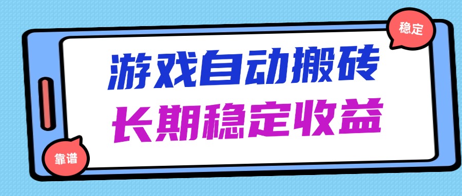 海外游戏暴力搬砖，无脑操作，日入1000+，长期稳定收益-财源创业网