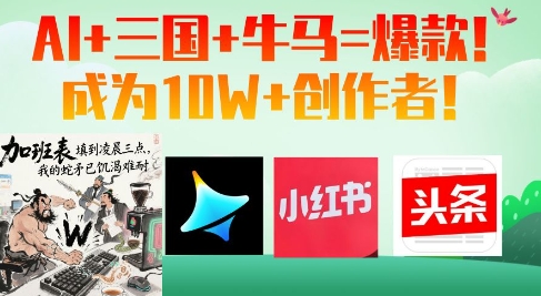 AI+三国+牛马=爆款！成为10W+创作者-财源创业网