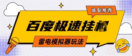 5月最新百度云机模拟器玩法无需任何成本有无电脑均可操作单号月收益2张+保底收入【揭秘】-财源创业网
