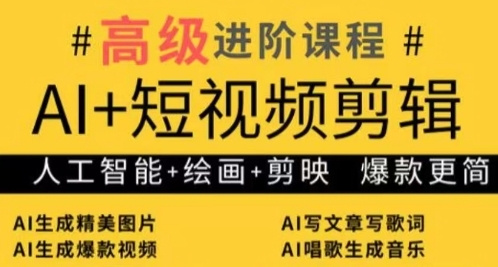 AI+短视频剪辑，人工智能+绘画+剪映，爆款秘籍进阶教学-财源创业网