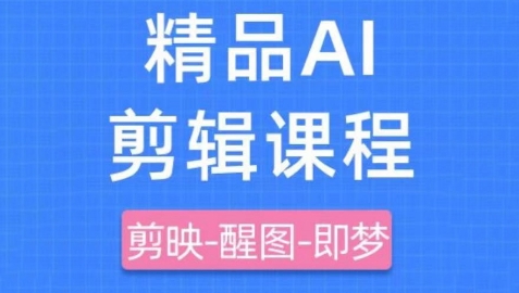 剪映+即梦AI短视频实战课，快速成为内容创作高手-财源创业网