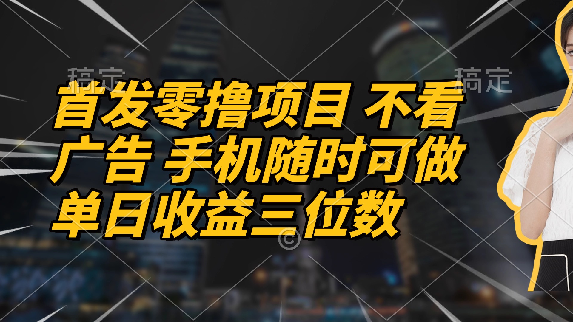首发零撸项目 不看广告 手机随时可做 单日收益三位数-财源创业网