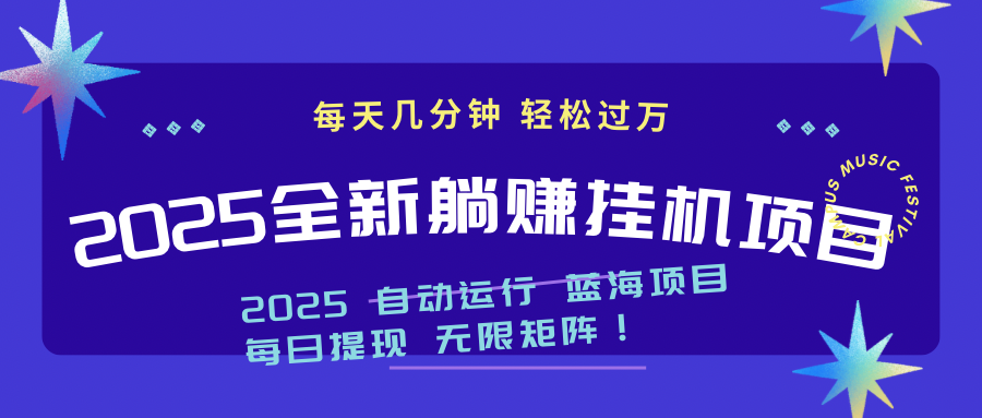 2025z最新挂机躺赚项目 一个月轻松上万-财源创业网