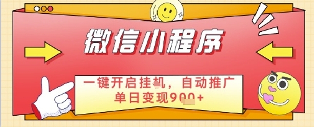 最新微信小程序一键开启挂G，自动推广单日变现9张+，实现睡后都在挣米【揭秘】-财源创业网