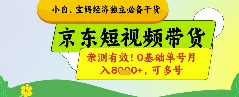 小白宝妈经济独立必备干货，京东短视频带货，亲测有效!0基础单号月入8k+，可多号【揭秘】-财源创业网