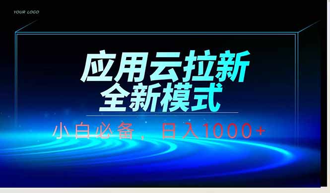 应用云脚本全自动下载拉新，小白也能轻松日入1000+-财源创业网