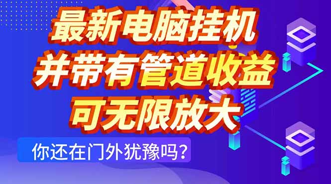 最新电脑挂机单机每天收益300+ 并带有团队管道收益 可无限放大-财源创业网