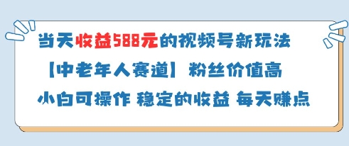 当天收益588的视频号分成计划新玩法中老年人赛道粉丝价值高-财源创业网