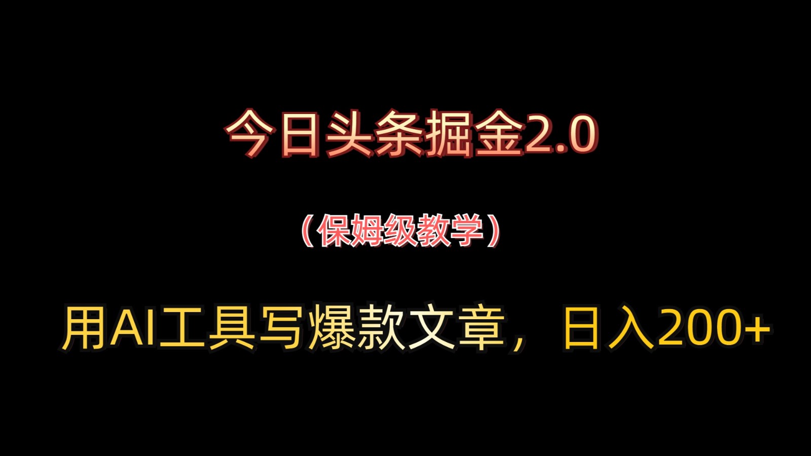 今日头条掘金2.0，用AI工具写爆款文章，日入200+-财源创业网