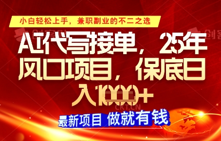 AI代写接单，多劳多得，单子接不完，保底日入1k+【揭秘】-财源创业网