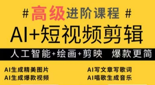 水晶老师·AI+短视频剪辑：爆款秘籍进阶教学-财源创业网