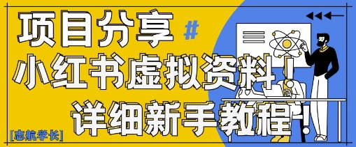 小红书虚拟资料变现野路子，0基础20分钟天，新手也能日入3张+(附资料包)-财源创业网