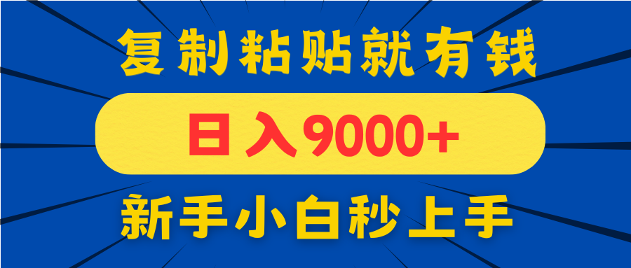 手机发评论就有收益，一单10元日入9000+，新手小白复制粘贴秒上手-财源创业网