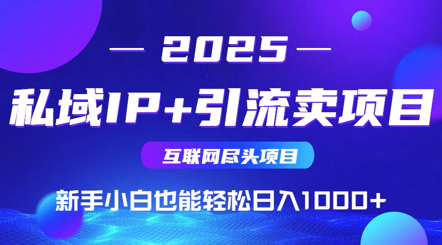 私域IP+卖项目，普通人小白也能轻松实现日入1000+-财源创业网