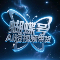 蝴蝶号AI短视频带货，暴力玩法，小白做也能起飞-财源创业网