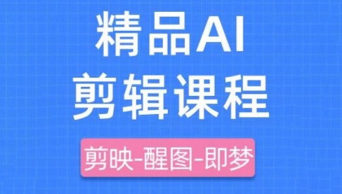 影一老师·剪映+即梦AI短视频实战课-财源创业网