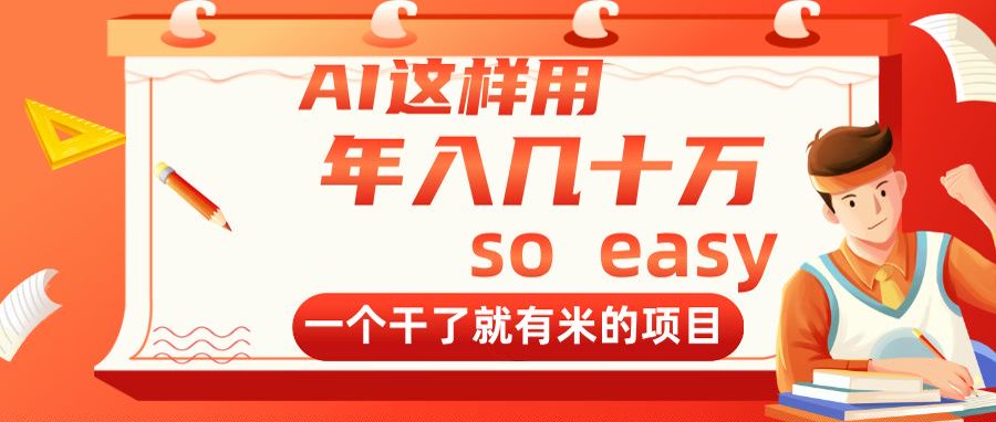 AI这样用，年入几十万，一个干了就有米的项目-财源创业网