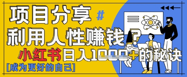 小红书日入1k+？揭秘人性洞察力，小白3分钟上手，点赞爆棚！-财源创业网