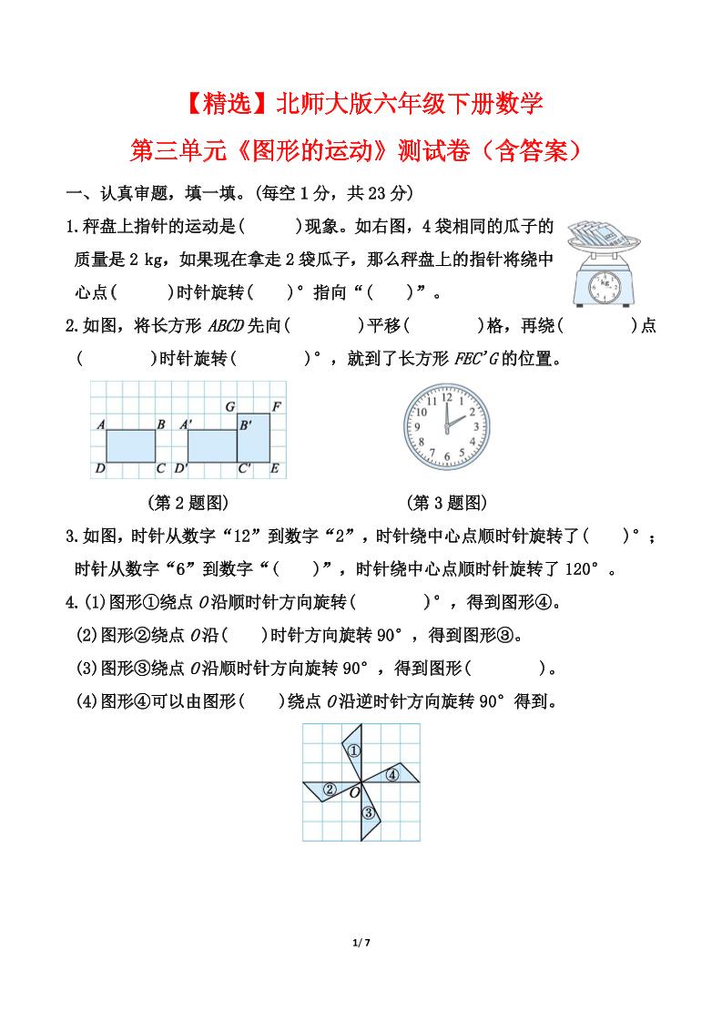 北师大版六年级下册数学第三单元《图形的运动》测试卷（含答案）-财源创业网