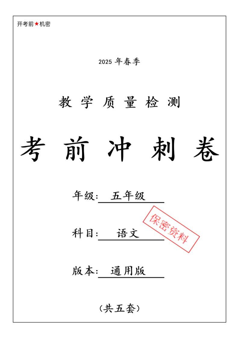 春五下语文期中押题卷5套-财源创业网